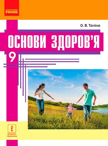 Підручник Основи здоров'я 9 клас Тагліна О. В.
